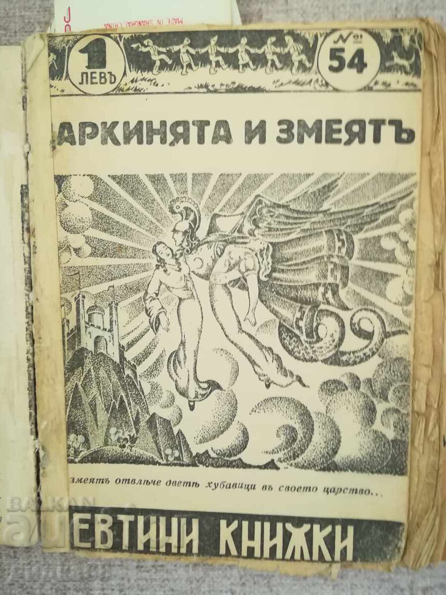 Collection of books from the "Cheap Books" library 1941-1946 with price 50.00 BGN | € 25.56