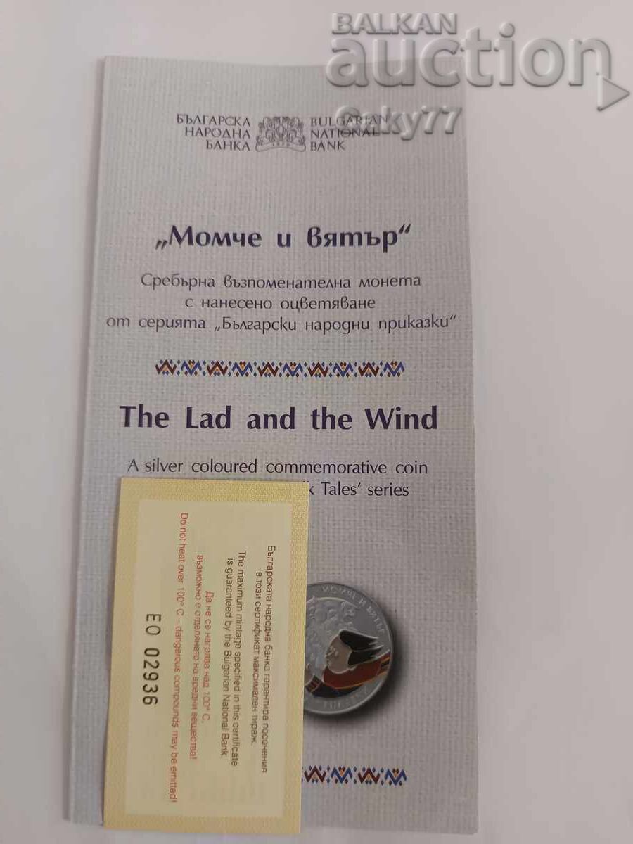 Брошура+сертификат момче и вятър