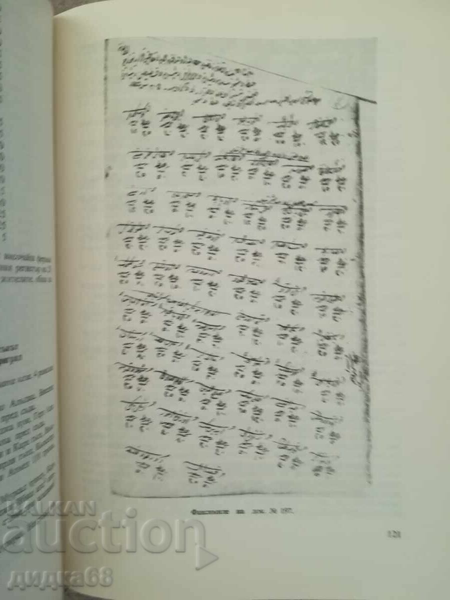 Οθωμανικές πηγές για την ιστορία της Δοβρουτσάς και της βορειοανατολικής Β-ας με τιμή 120.00 BGN | € 61.36