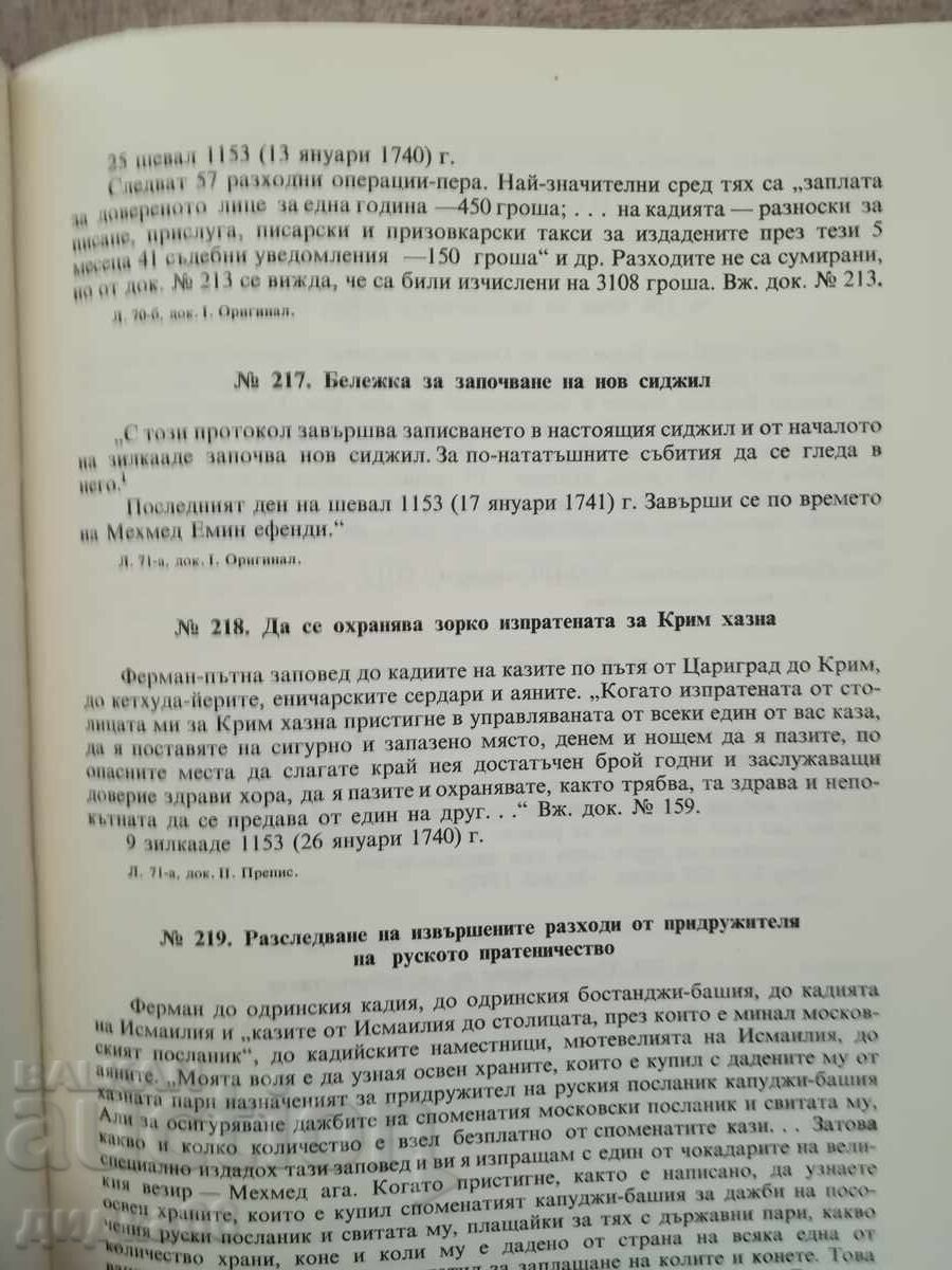 Παράδοση Οθωμανικές πηγές για την ιστορία της Δοβρουτσάς και της βορειοανατολικής Β-ας