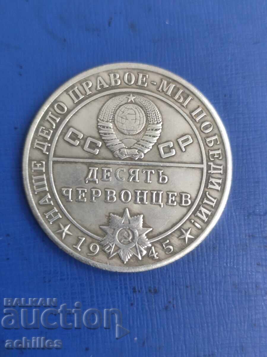 Руска монета 10 червонцевъ 1945 Руска монета 10 червонцевъ 1945