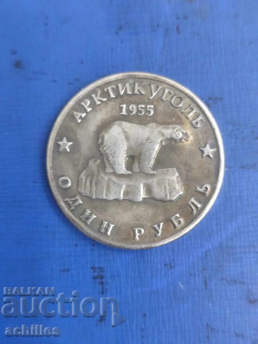 Ρωσικό νόμισμα 1 ρούβλι 1955 Ρωσικό νόμισμα 1 ρούβλι 1955