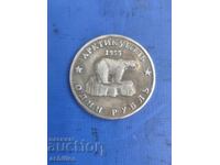 Russian Coin 1 Ruble 1955