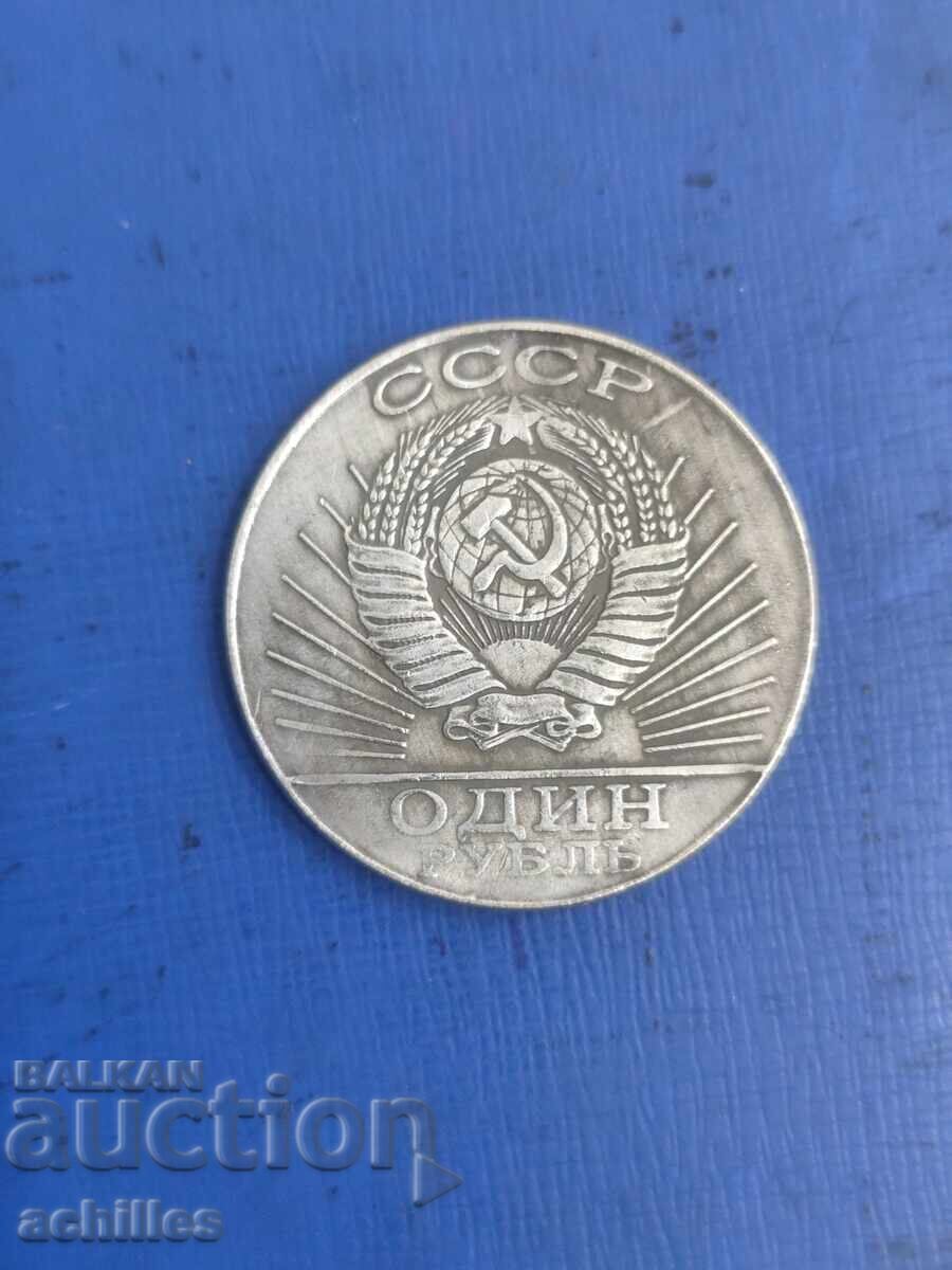Monedă rusă 1 rublă 1967