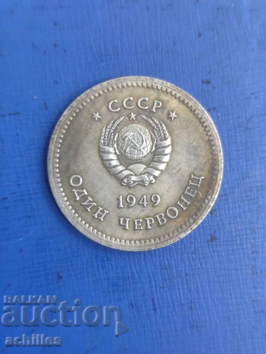Ρωσικό νόμισμα 1 chervoνέτς 1949 Ρωσικό νόμισμα 1 chervoνέτς 1949