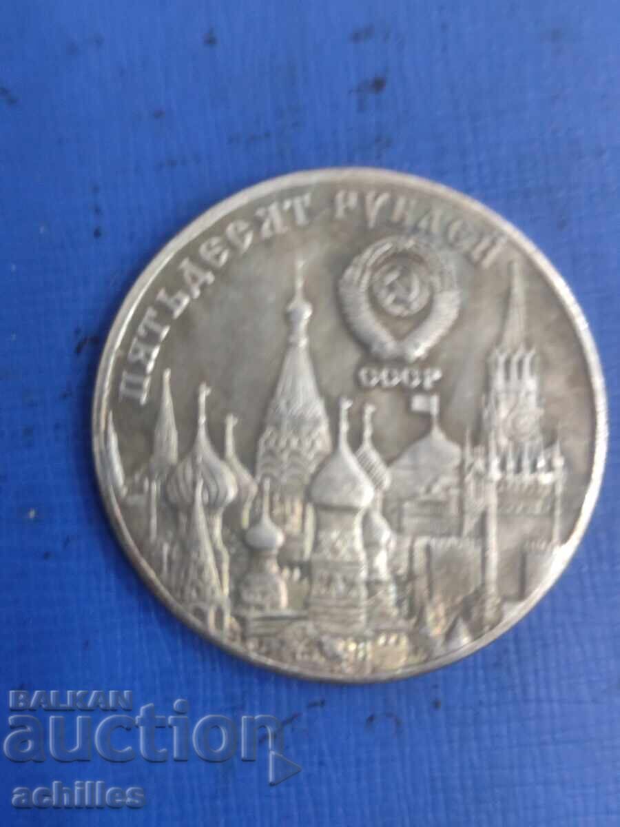 Russian coin 50 rubles 1991