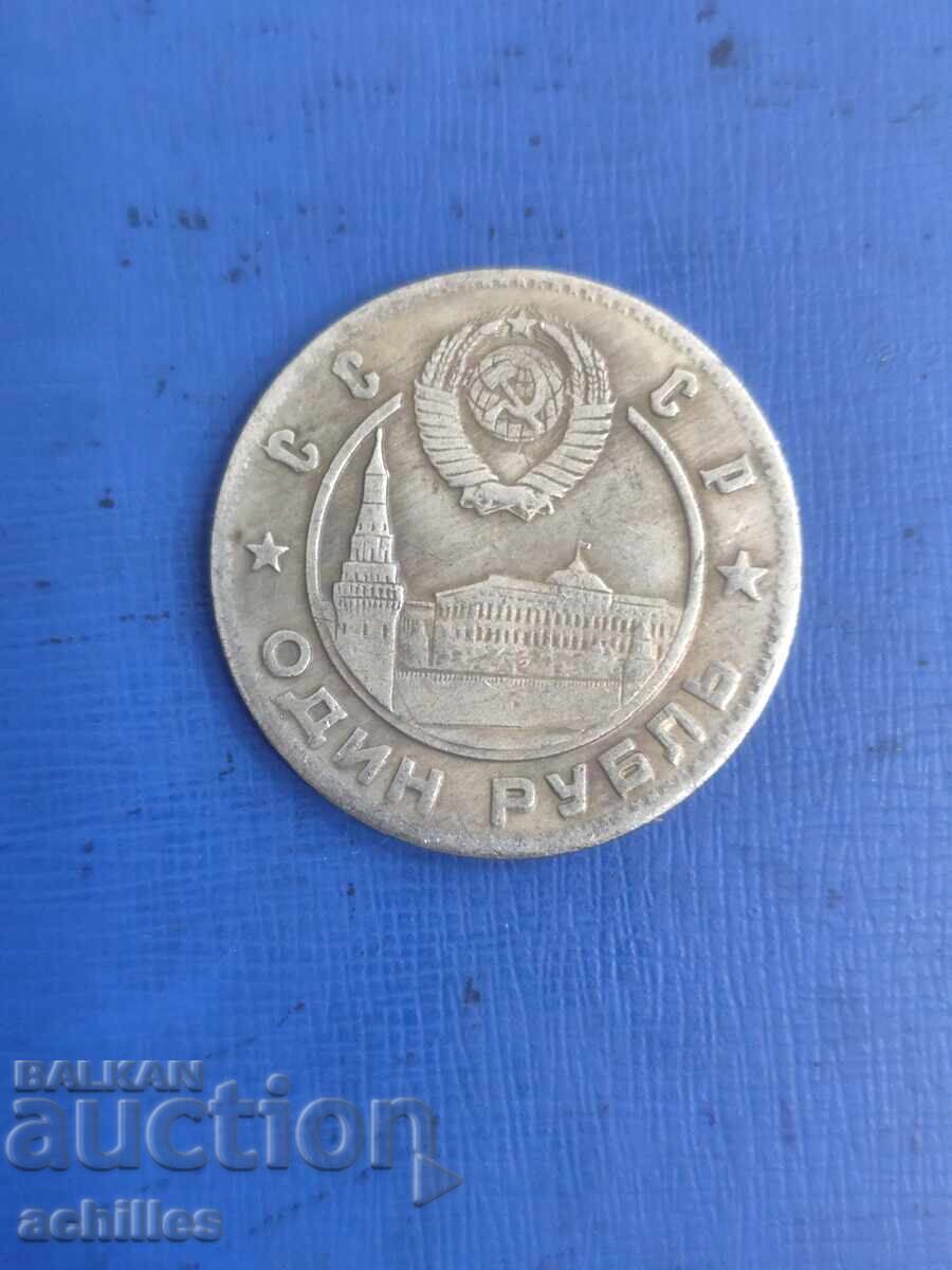 Руска монета 1 рублъ1947