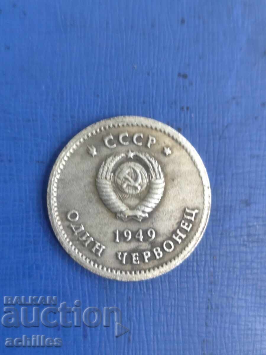Russian Coin 1 Chervonetz 1949