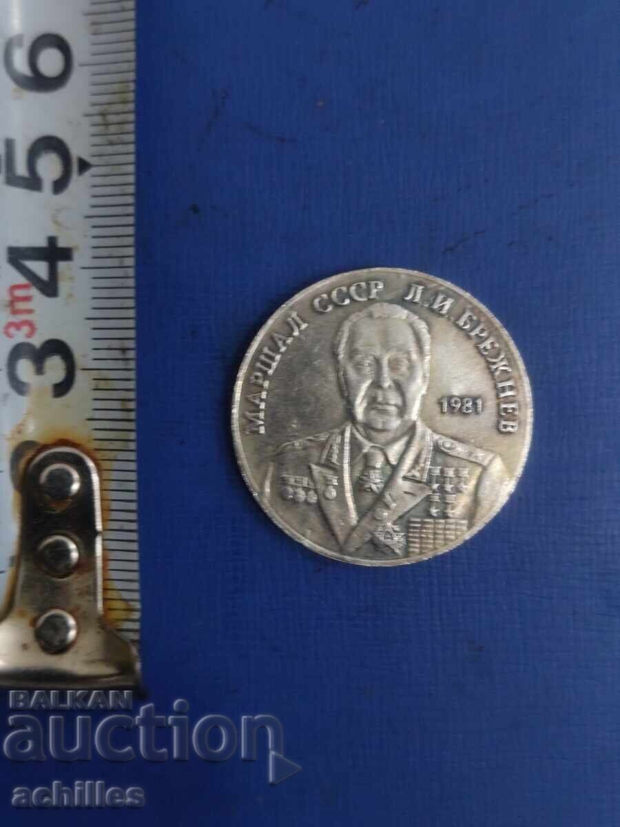 Руска монета 1рублъ 1981 с цена € 5.00 | 9.78 лв.