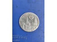 Russian coin 1 ruble 1981