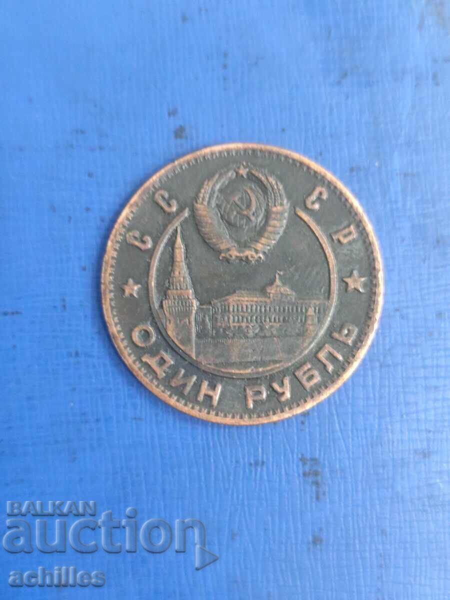 Ρωσικό νόμισμα 1 ρούβλι 1947 Ρωσικό νόμισμα 1 ρούβλι 1947