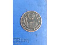 Руска монета 1рублъ 1947