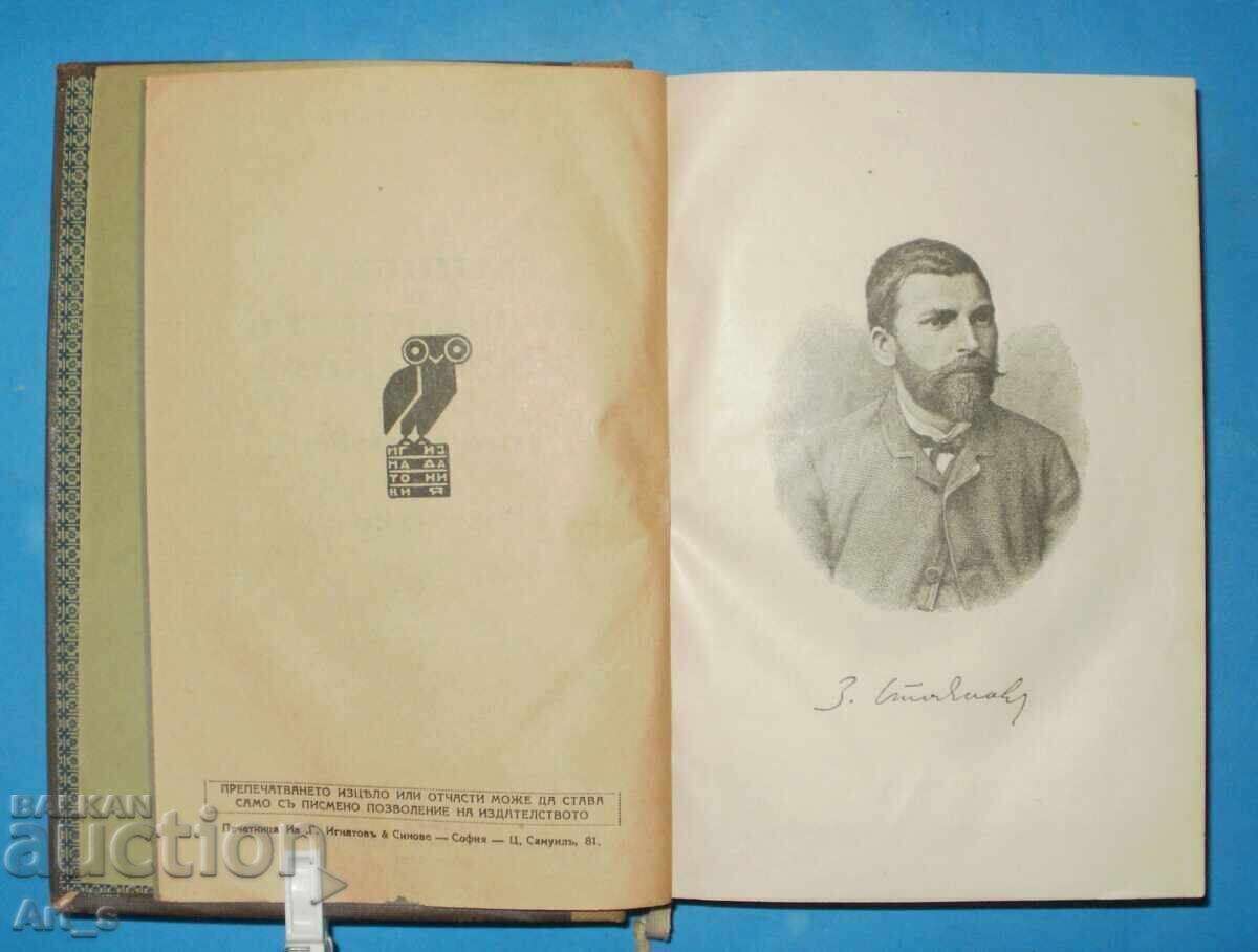 Σημειώσεις για τις Βουλγαρικές Επαναστάσεις, από τον Ζαχάρι Στογιάνοφ, 1928 - 5