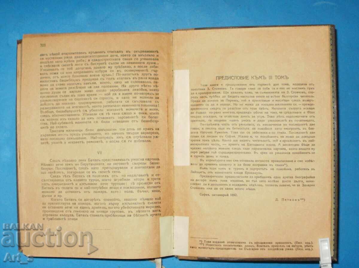 Σημειώσεις για τις Βουλγαρικές Επαναστάσεις, από τον Ζαχάρι Στογιάνοφ, 1928 - 7