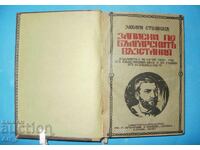 Σημειώσεις για τις Βουλγαρικές Επαναστάσεις, από τον Ζαχάρι Στογιάνοφ, 1928
