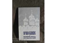 Ortodoxie și protestantism. Studiu comparativ teologic