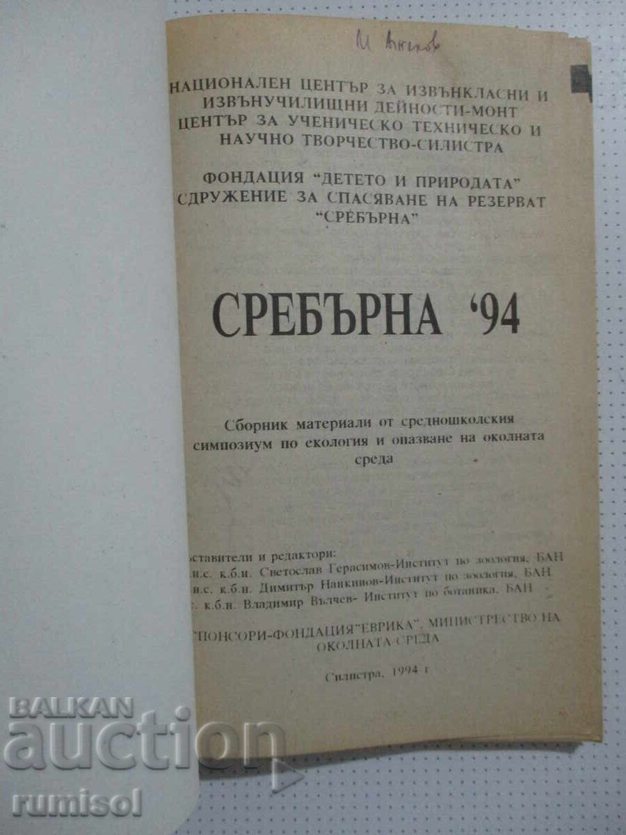 Argint '94 - Colecție cu preț 14.59 BGN | € 7.46