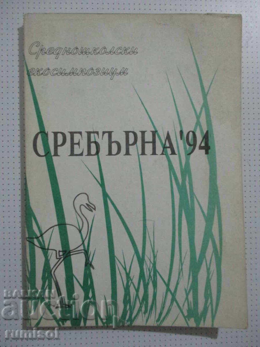 Сребърна '94 - Сборник