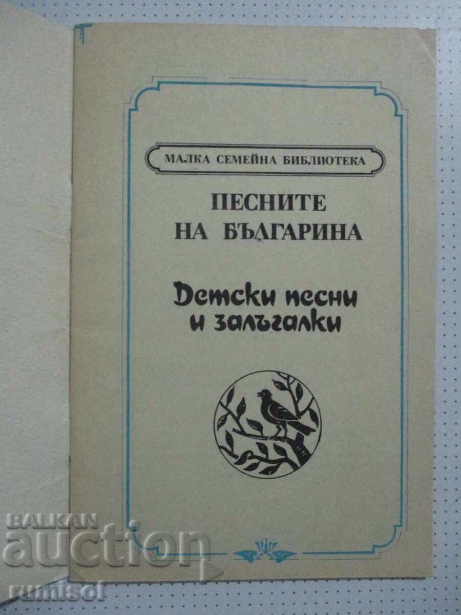 Песните на българина - Детски песни и залъгалки с цена 7.39 лв. | € 3.78