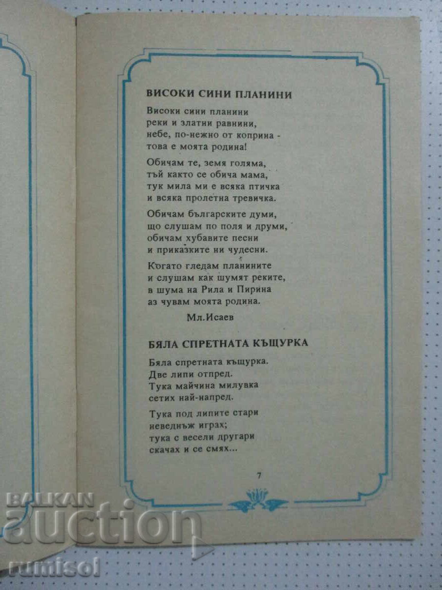 Аукцион Песните на българина - Детски песни и залъгалки