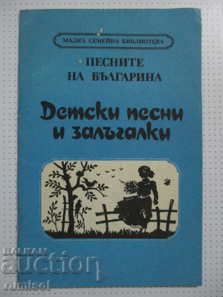 Песните на българина - Детски песни и залъгалки