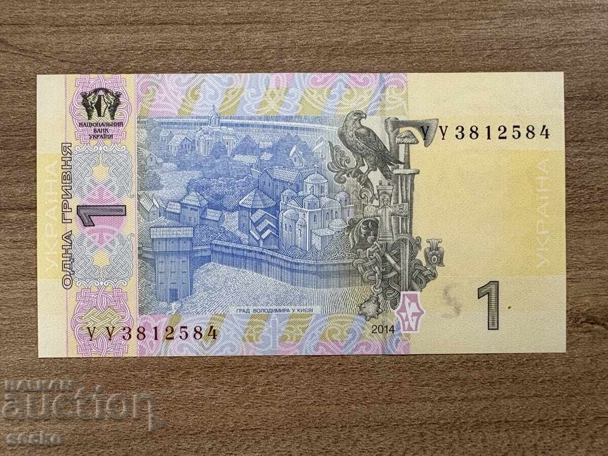 Ουκρανία - 1 γρίβνα (2014) UNC με τιμή 1.50 BGN | € 0.77