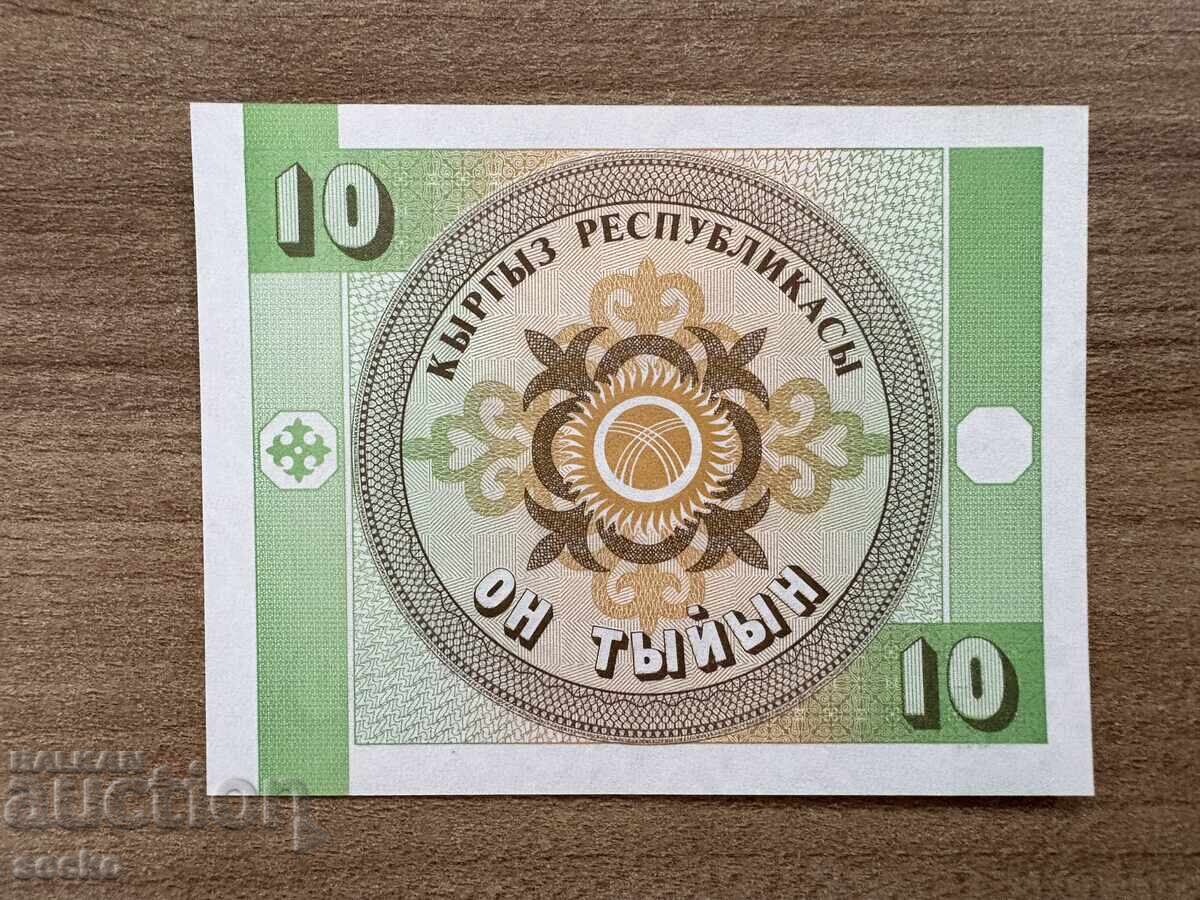 Κιργιστάν - 10 tiĭn (1993) UNC με τιμή 0.80 BGN | € 0.41