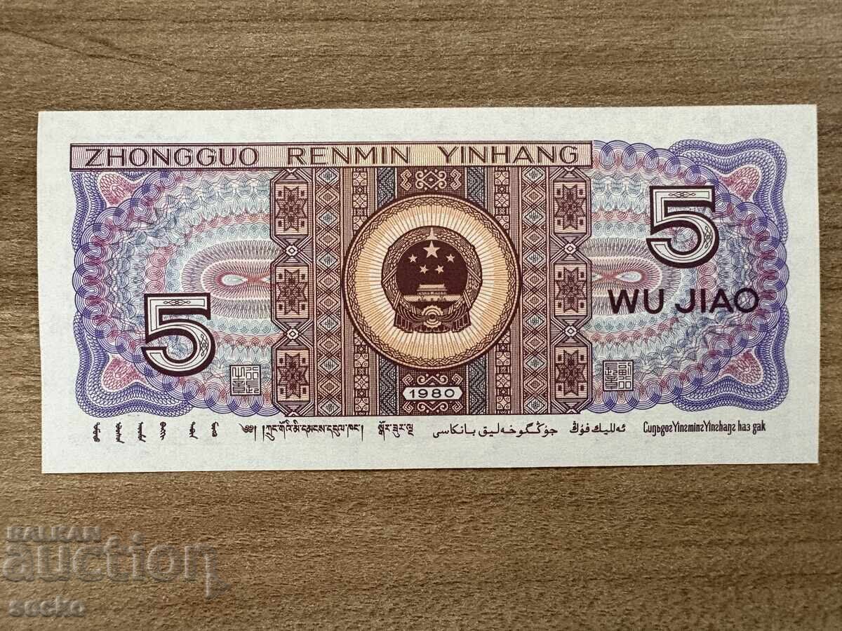 Китай - 5 дзяо (1980) UNC с цена 0.60 лв. | € 0.31