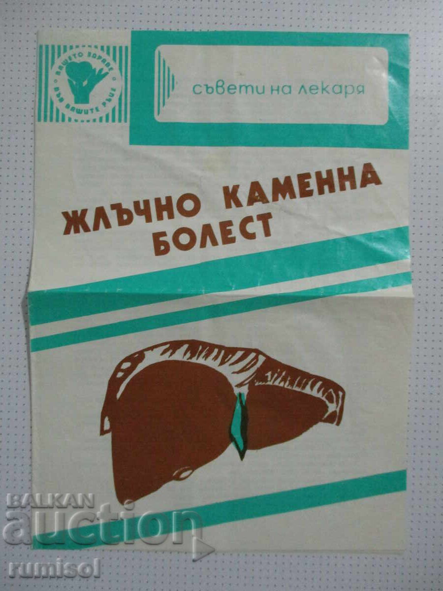 Жлъчно каменна болест - брошура Жлъчно каменна болест - брошура