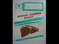 Жлъчно каменна болест - брошура