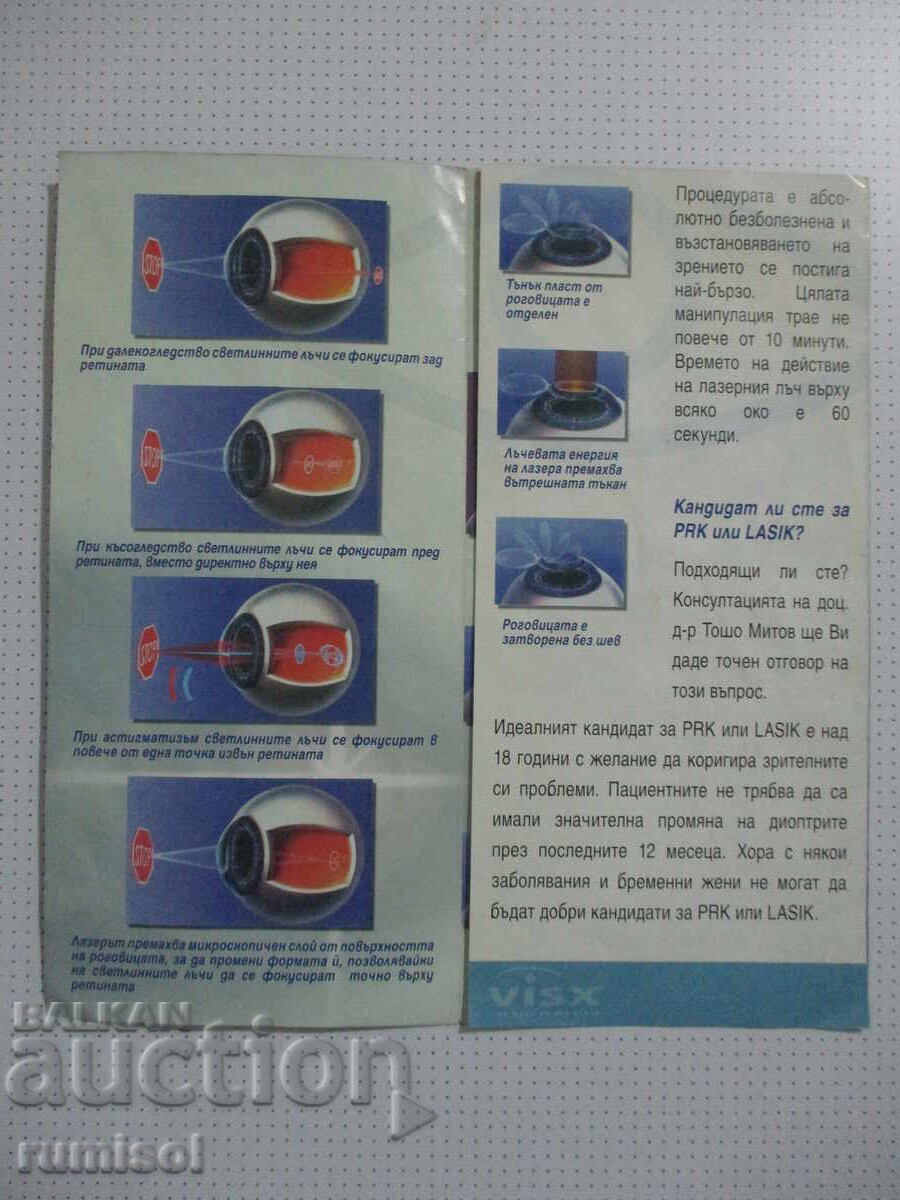 Brochure - Laser vision correction for nearsightedness with price 0.39 BGN | € 0.20 Brochure - Laser vision correction for nearsightedness with price 0.39 BGN | € 0.20