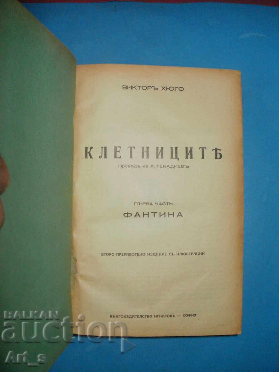 Auction  Les Misérables, 2nd Illustrated Ignatov Edition 1926, V. Hugo