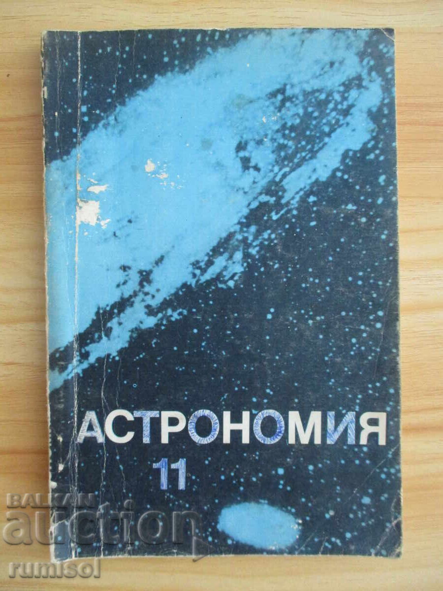 Astronomy - 11th Grade - Nikola Nikolov, Marin Kalinkov