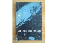 Astronomy - 11th Grade - Nikola Nikolov, Marin Kalinkov