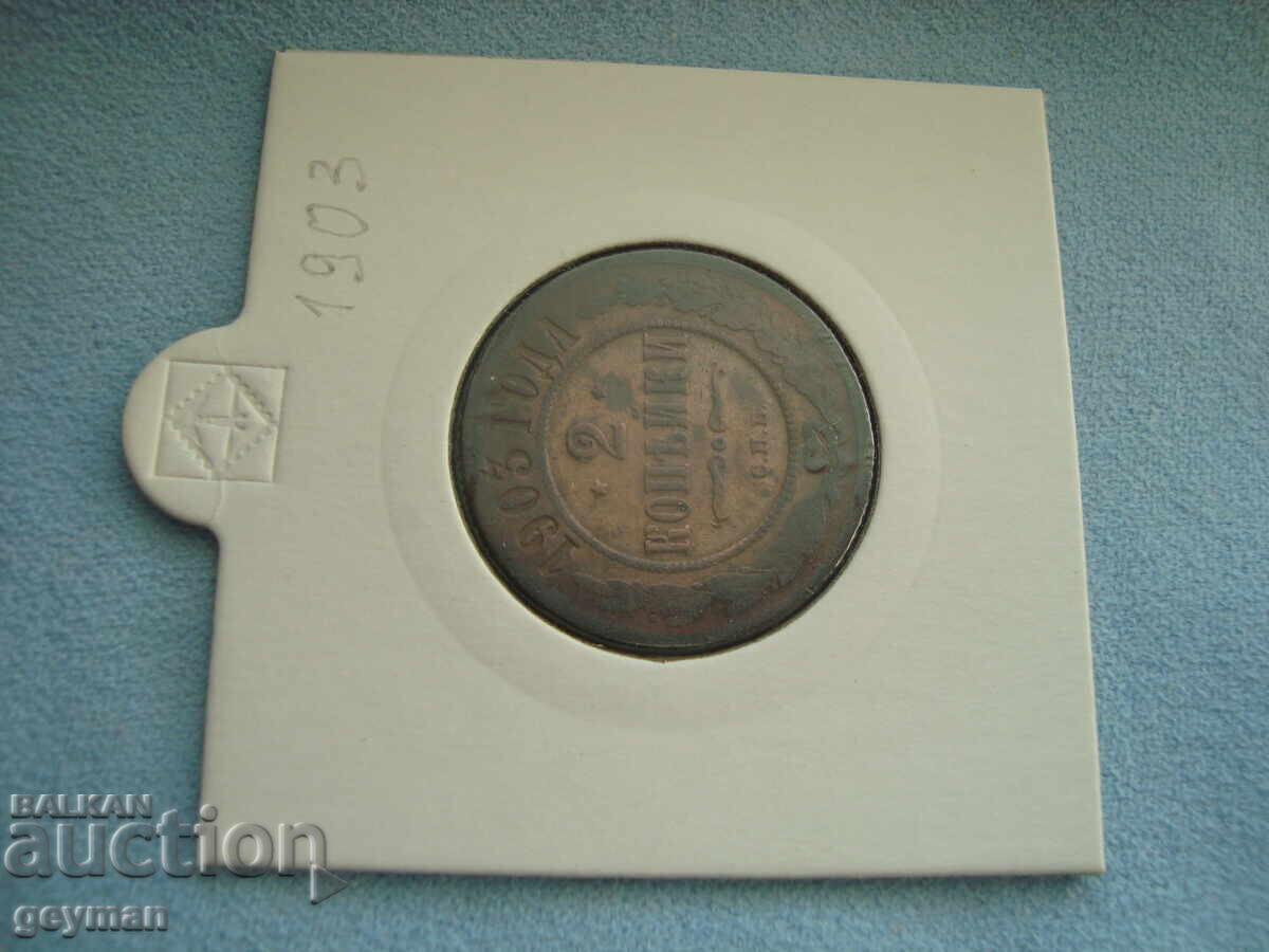 2 Kopecks 1903 year with price 10.00 BGN | € 5.11