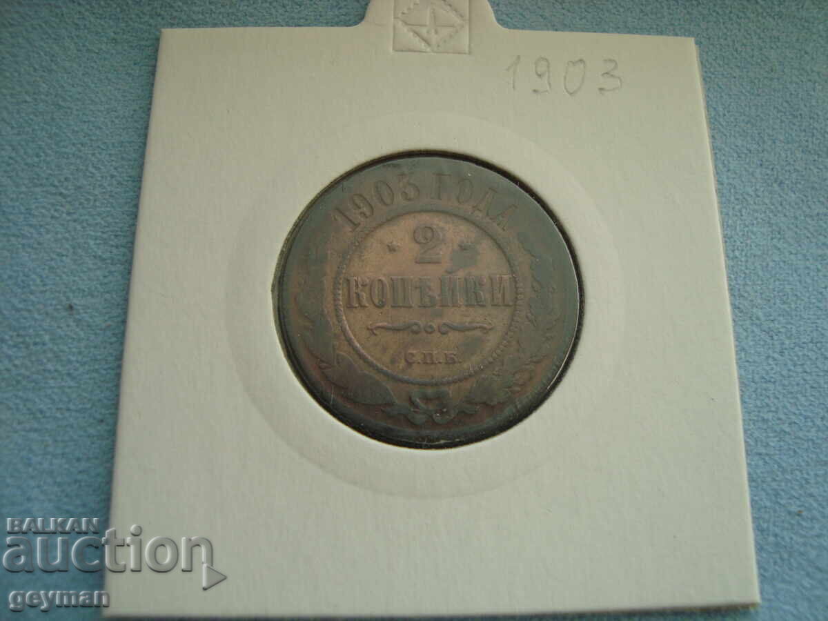 2 Kopecks 1903 year