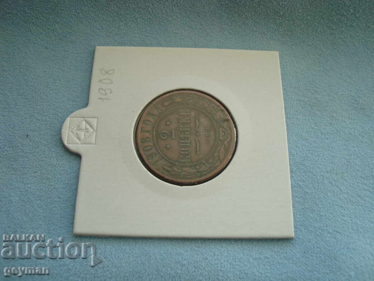 2 копейки 1908 год. с цена 10.00 лв. | € 5.11