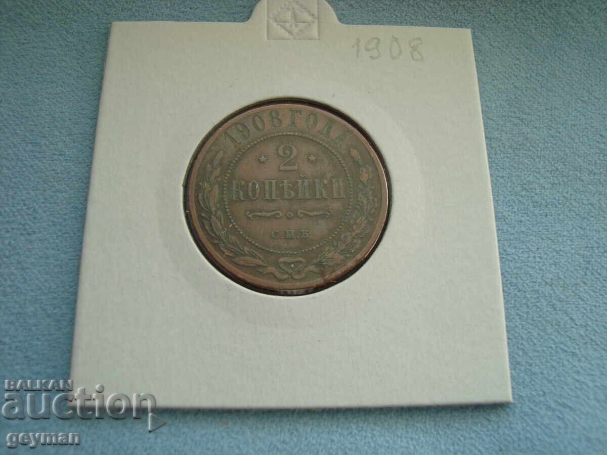 2 копейки 1908 год.
