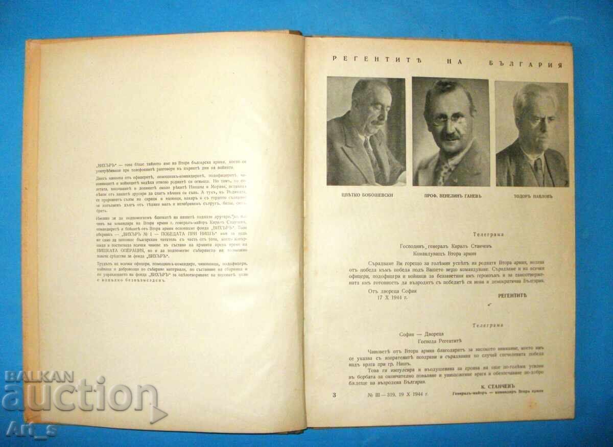 Аукцион Вихър. Възспоменателен сборник. Книга 1: Нишка операция 1945 Аукцион Вихър. Възспоменателен сборник. Книга 1: Нишка операция 1945