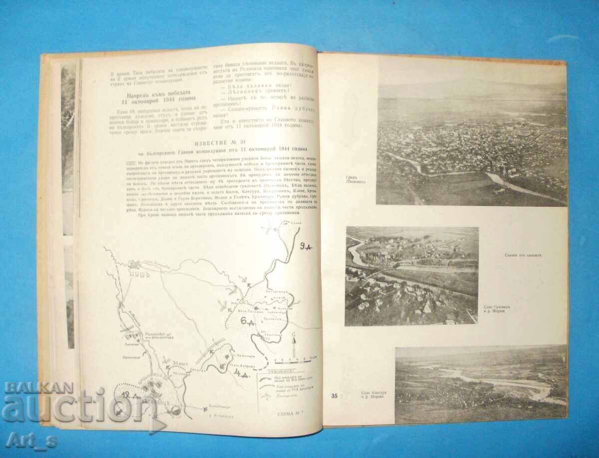Вихър. Възспоменателен сборник. Книга 1: Нишка операция 1945 - 6 Вихър. Възспоменателен сборник. Книга 1: Нишка операция 1945 - 6