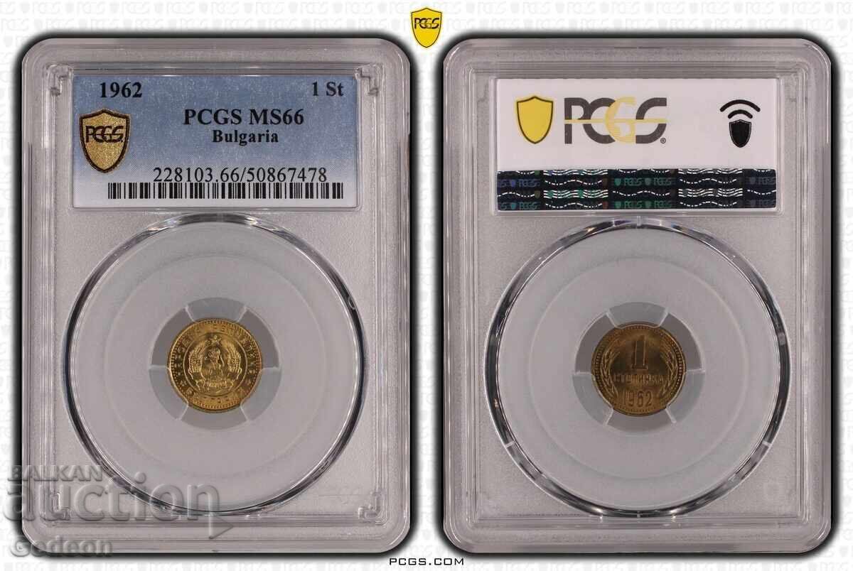 1 Стотинка 1962 PCGS MS66