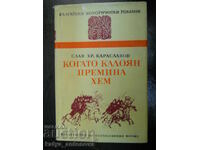 Σλαβ Καρασλάβοφ "Όταν ο Καλόγιαν πέρασε το Χεμ"