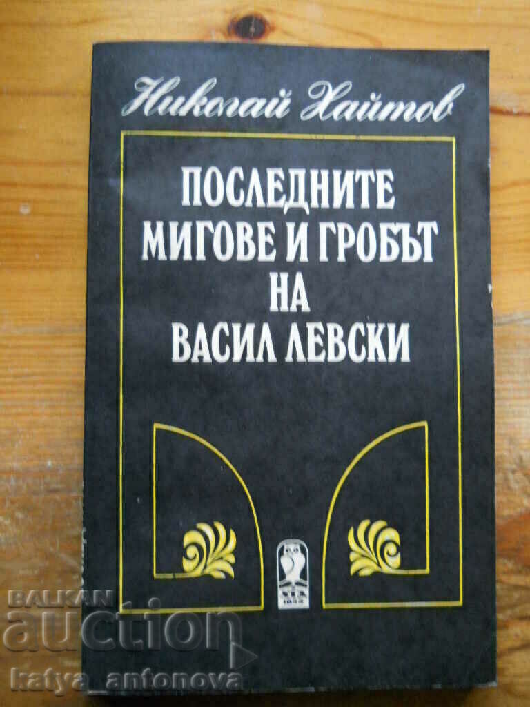 Николай Хайтов "Последните мигове и гробът на В. Левски"
