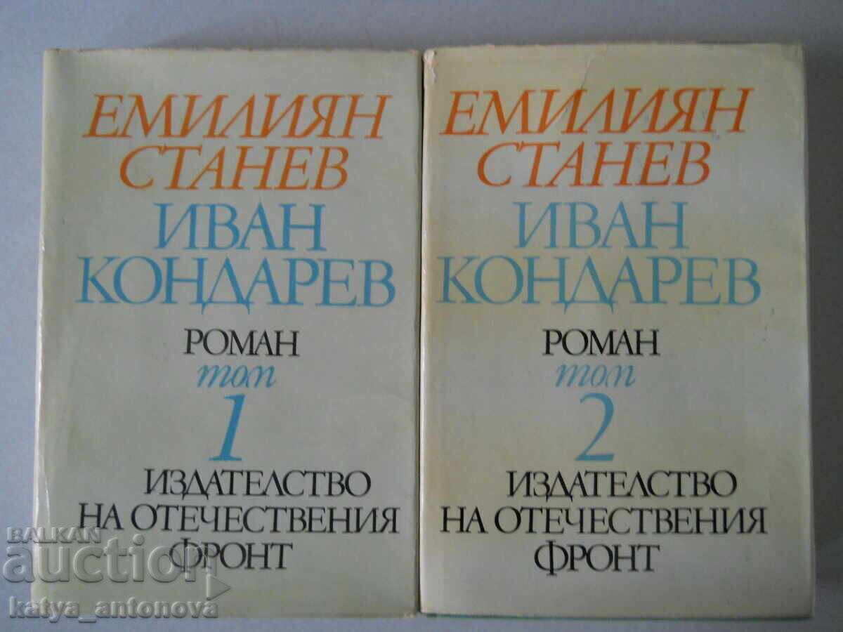 Емилиян Станев "Иван Кондарев" Том 1 и 2