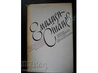 Εμίλιαν Στάnev "Εκλεγμένα έργα" τόμος 1