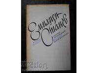 Емилиян Станев "Избрани произведения" том 2