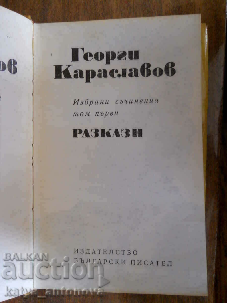 Georgi Karaslavov "Selected works" volume 1 with price 3.00 BGN | € 1.53
