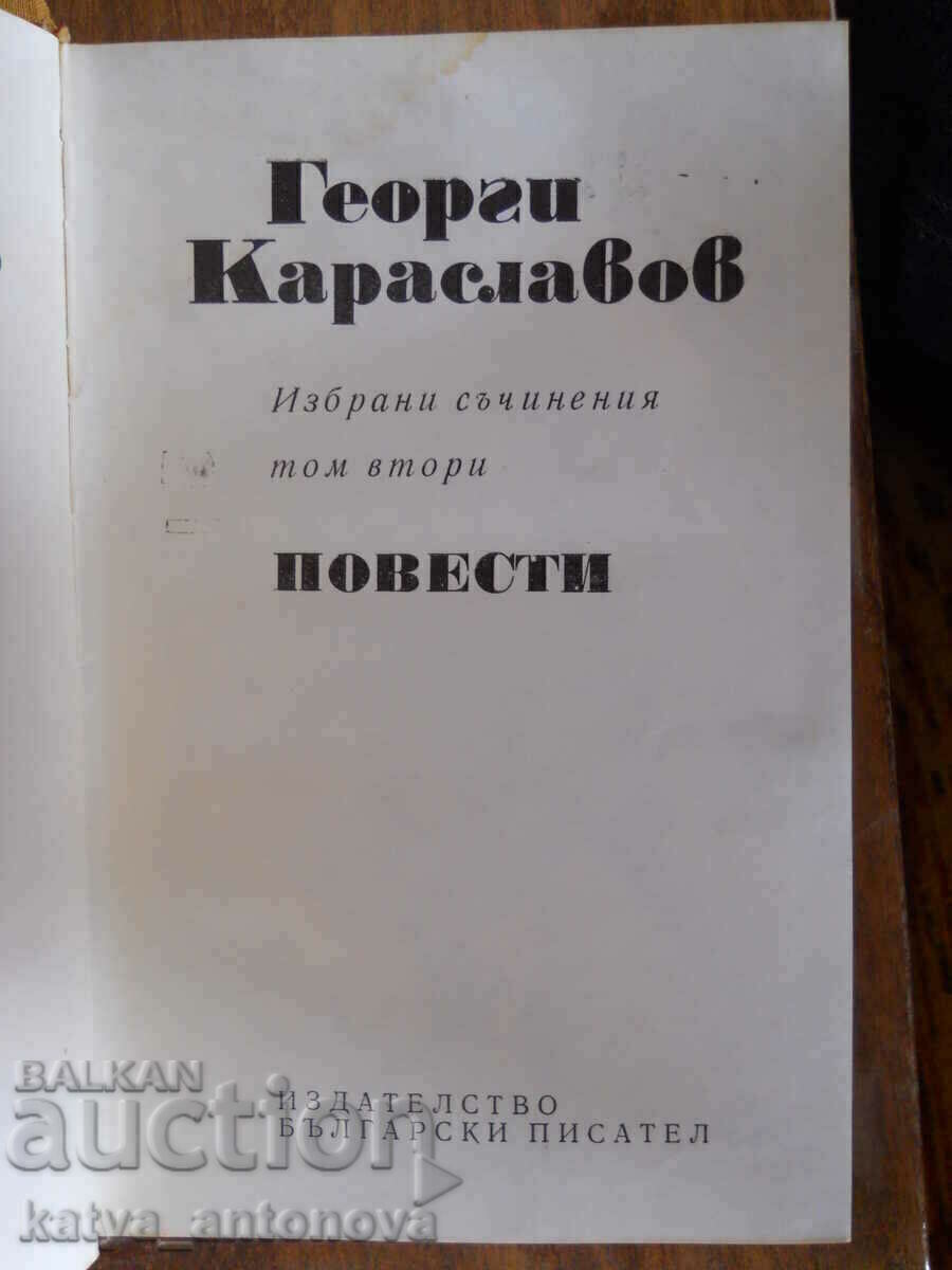 Георги Караславов " Избрани произведения " том 2 с цена 3.00 лв. | € 1.53