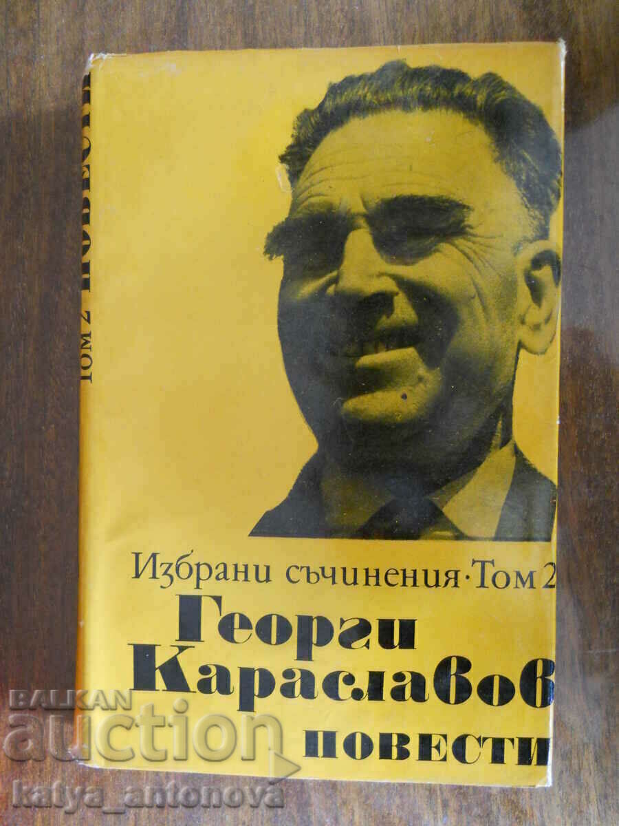 Георги Караславов " Избрани произведения " том 2