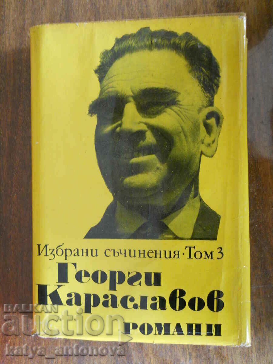 Георги Караславов " Избрани произведения " том 3